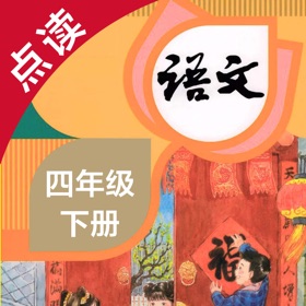 لقطات (4) 语文四年级下册-人教版小学语文点读教材