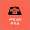 Icon Amharic Bible Reference