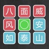 我是谜语拼图-汉字排序小游戏 - iPadアプリ