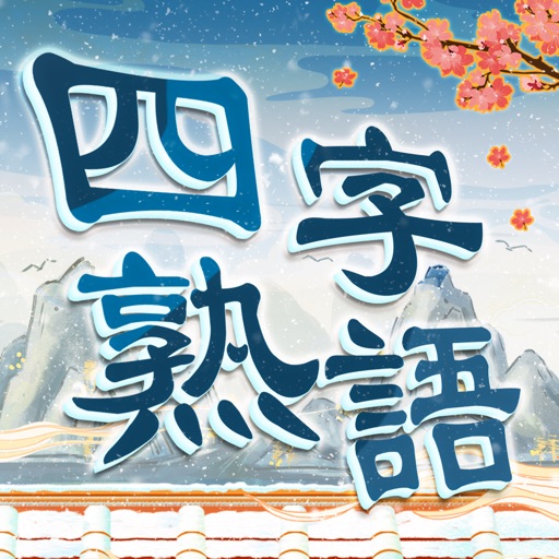 四字熟語クロス 単語パズルゲーム 人気 By Togother Many Information Technology Co Ltd