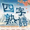 あなたは四字熟語の読み方と書き方を覚えてますか。パズルとなった熟語ゲーム盤に、正し文字を探し、空きマスに埋めることはできますか。