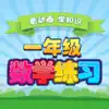 小学生入学数学练习 App Support