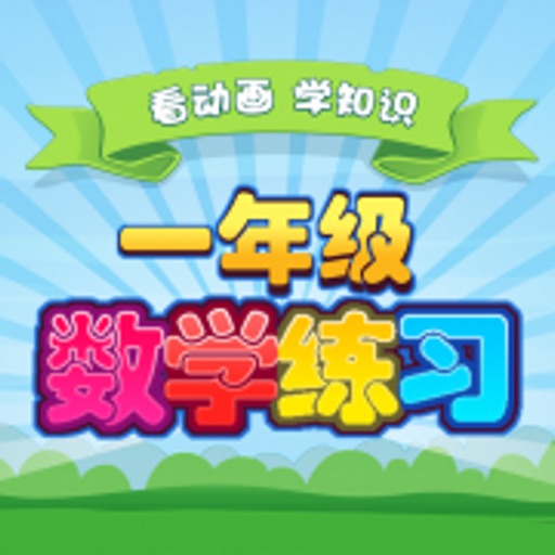 小学生入学数学练习 icon