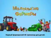 Маленькие фермеры айпад изображения 1