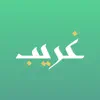 غريب | لمعاني القرآن الكريم App Positive Reviews