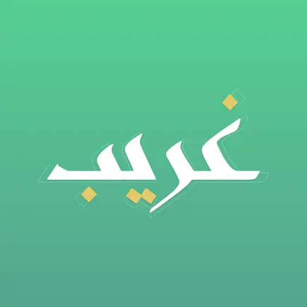 غريب | لمعاني القرآن الكريم Cheats