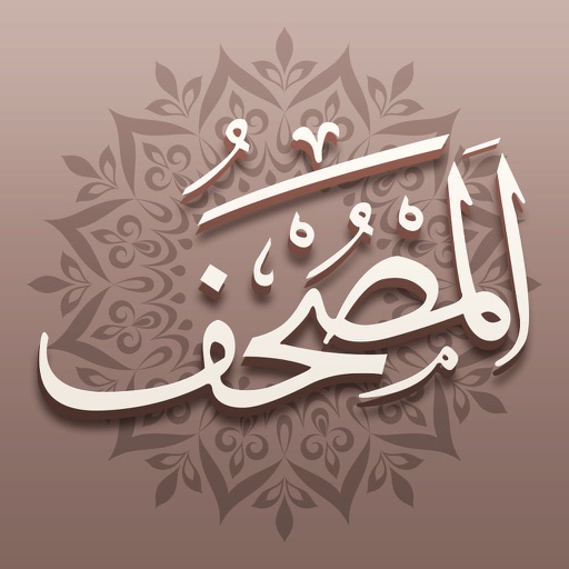 Mushaf | المصحف للآيباد