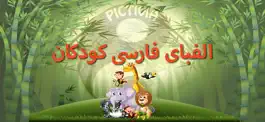 Game screenshot الفبای فارسی mod apk