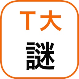 Telecharger ｔ大謎解き Pour Iphone Ipad Sur L App Store Jeux