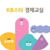 KB스타 경제교실