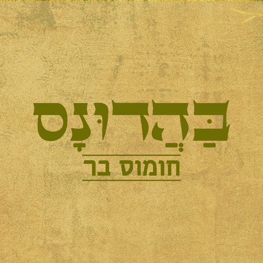 בהדונס חומוס בר יגאל אלון icon