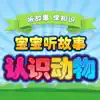 一年级听故事识字 动植物篇 App Feedback