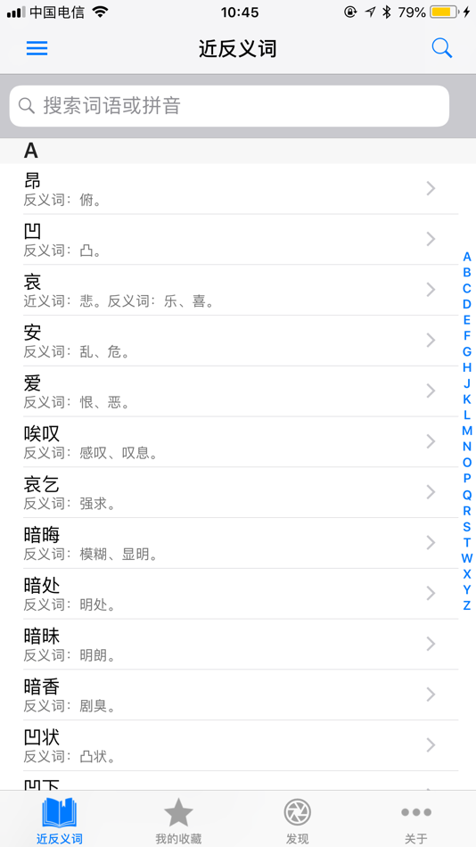 近义词反义词 - 汉语学习词典 - 1.2.1 - (iOS)