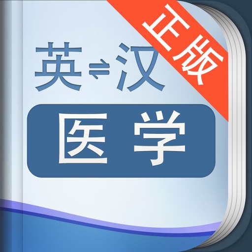 外教社医学英语词典 icon