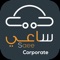 Saee Corporate mobile app enables retailers to place, track, and manage shipments easily by providing door to door delivery across the kingdom with GPS location service and barcode scanning
