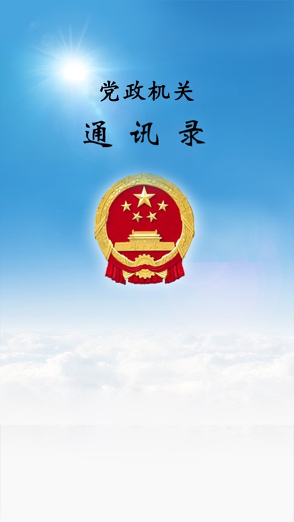 党政机关通讯录