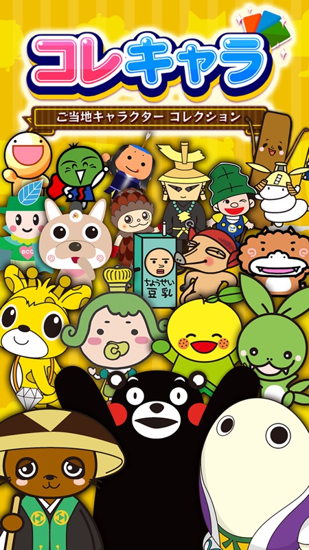 コレキャラ【ご当地キャラクターコレクション】 screenshot 4