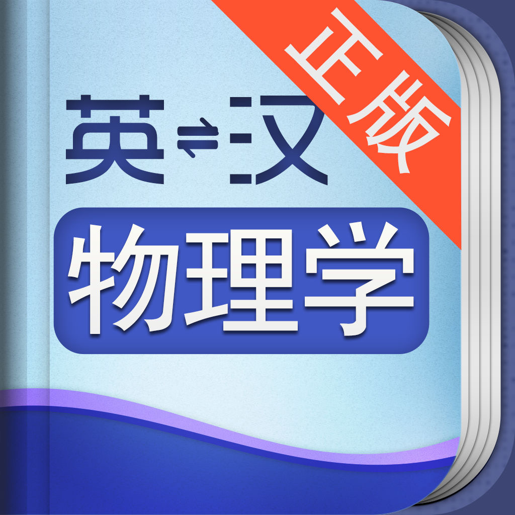 Get 外教社物理学英语词典 for iOS, iPhone, iPad Aso Report