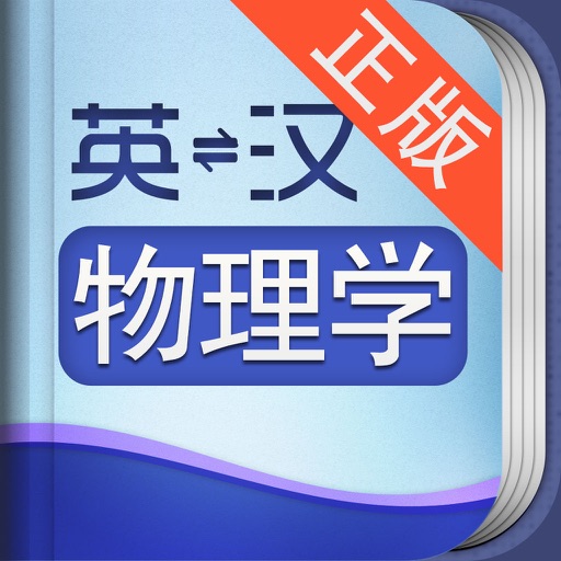 外教社物理学英语词典 icon