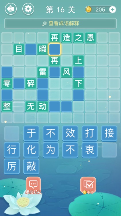 成语接龙 - 疯狂成语接龙益智力小游戏 screenshot-4