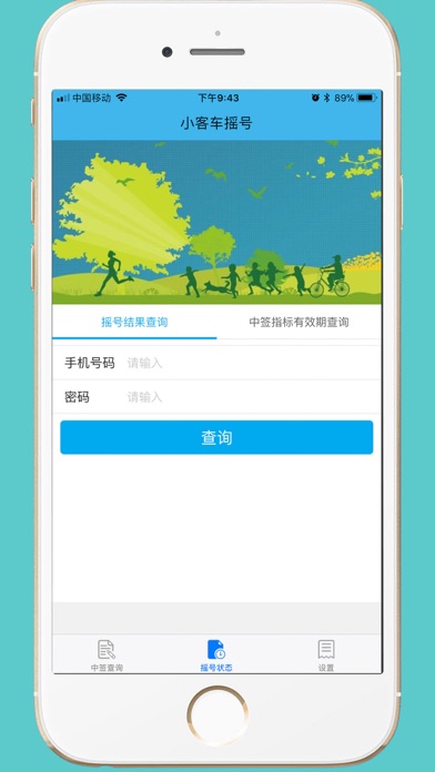 小客车摇号-北京摇号中签查询系统 Screenshot