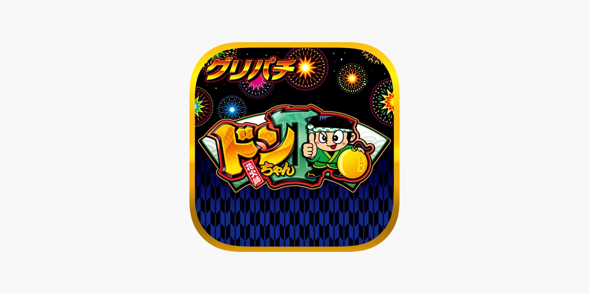 グリパチ]ドンちゃん2（2019）」をApp Storeで