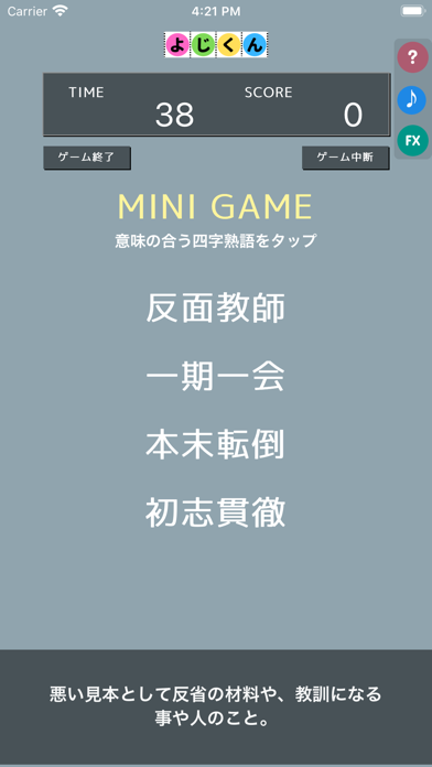 よじくん 四字熟語学習ゲーム Screenshot