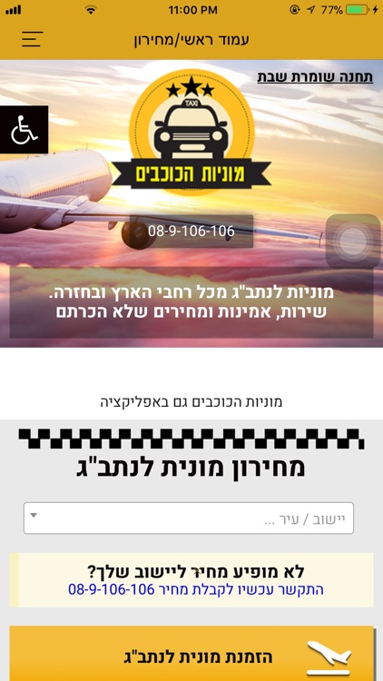 מוניות הכוכבים - מונית לנתב"ג