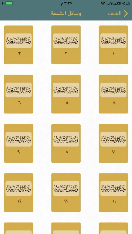 الحديث ـ مكتبة حديث الشيعة screenshot 2 of 5