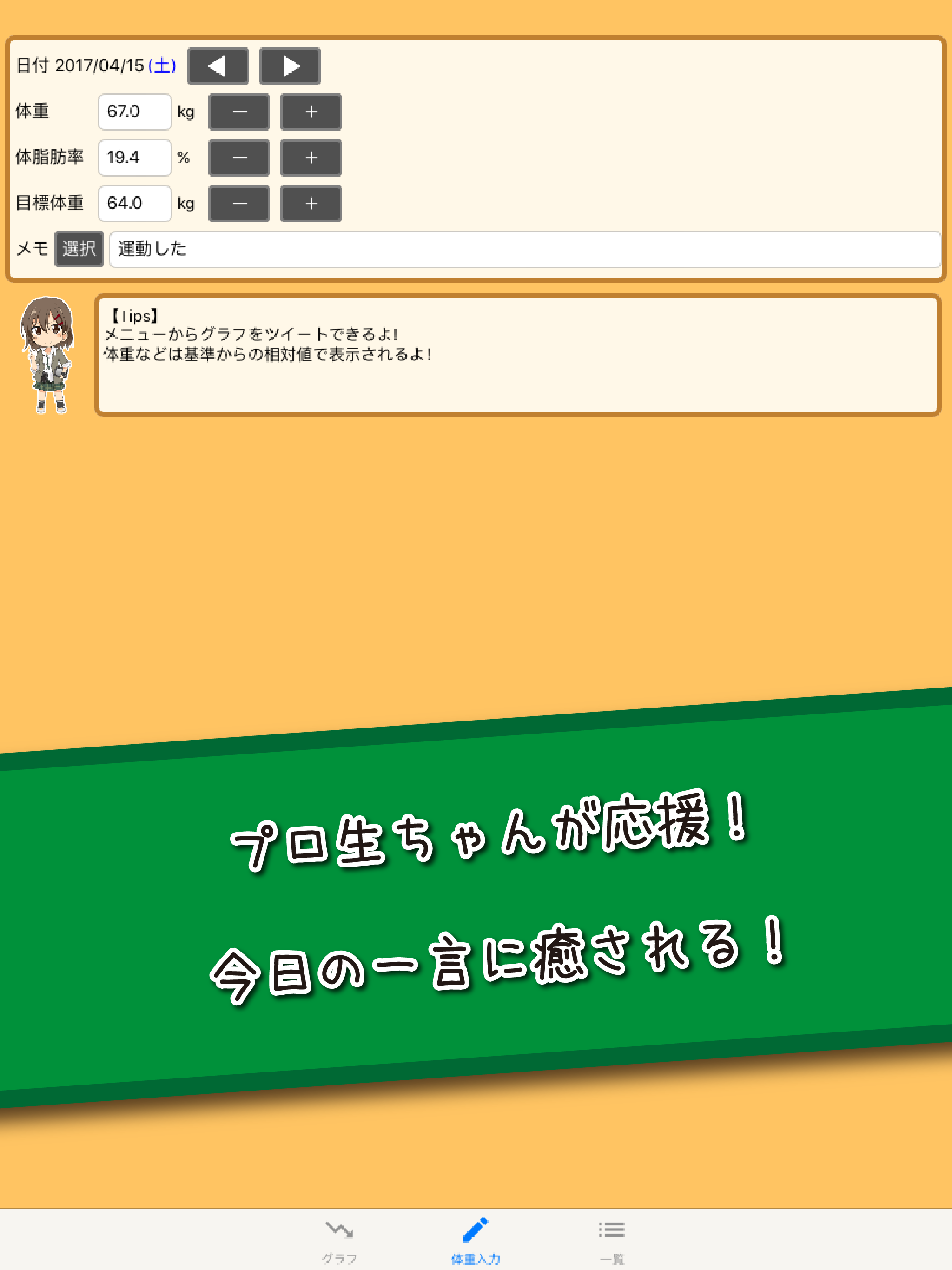 プロ生ちゃん体重管理