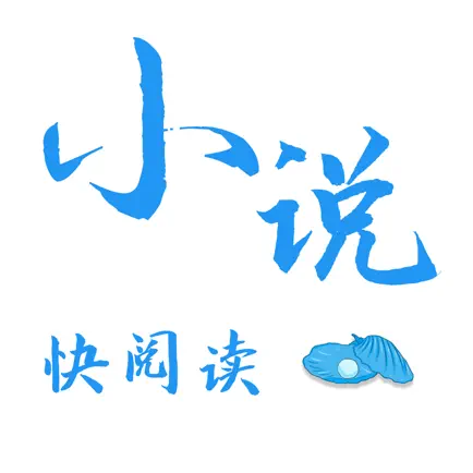 小说快阅读-看书必备软件 Читы