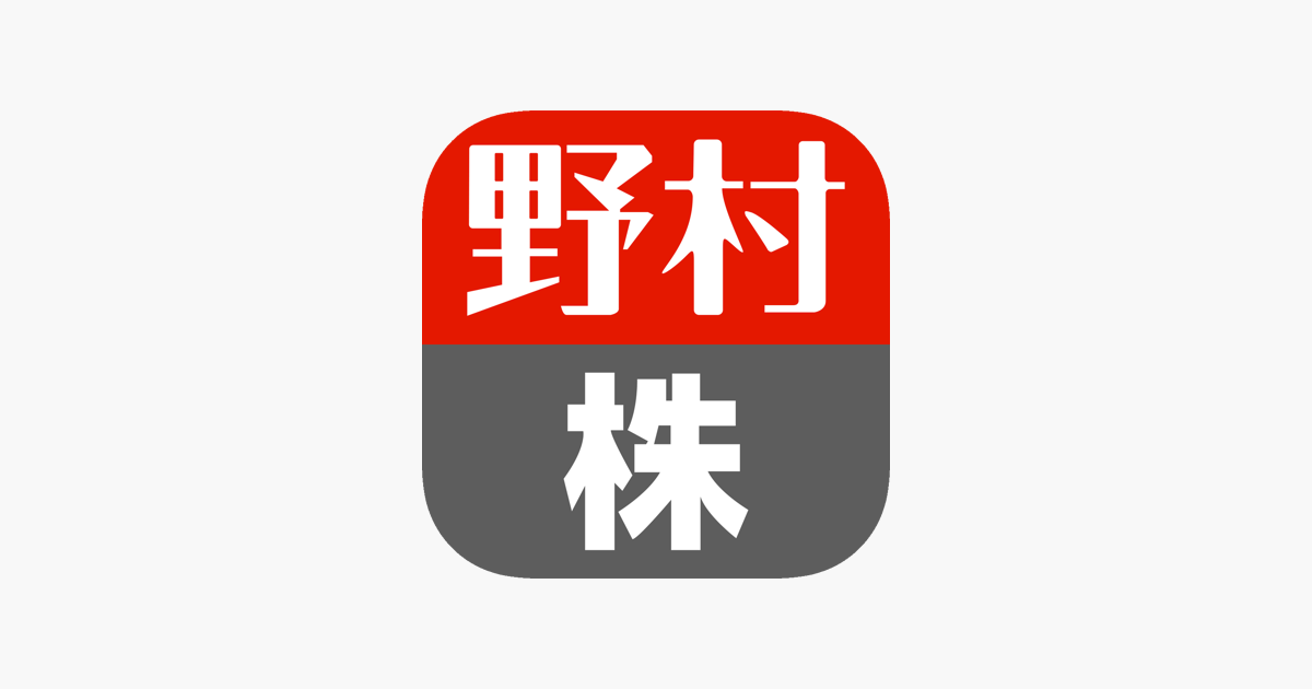 野村株アプリ をapp Storeで 野村株アプリ をapp Storeで
