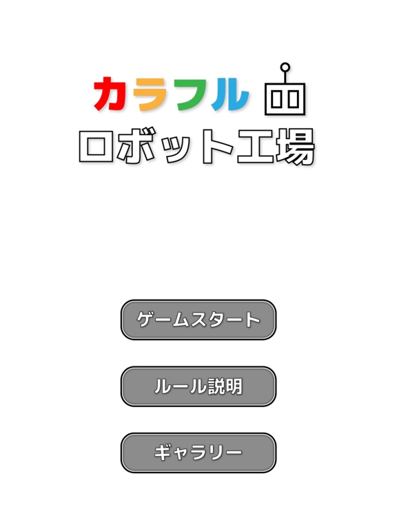 色彩感覚ゲーム - カラフルロボット工場