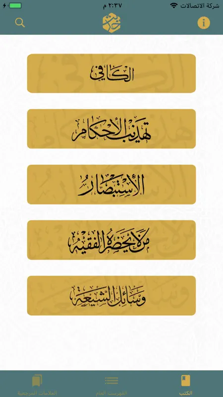 الحديث ـ مكتبة حديث الشيعة screenshot 1 of 5