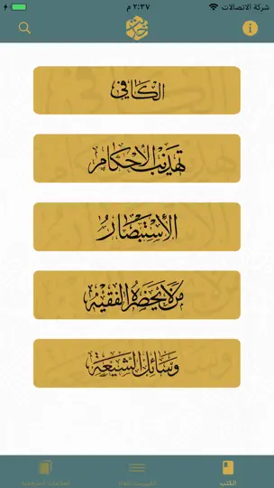 Screenshot von الحديث ـ مكتبة حديث الشيعة auf dem iPhone 1