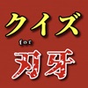 クイズfor刃牙 地上最強を決めるクイズ