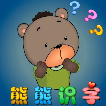 熊熊识字 入门篇 语言发育辅助教育软件 Cheats