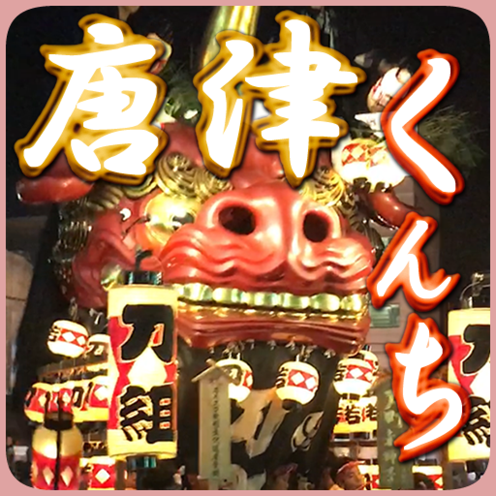 唐津くんち 曳山ナビ の評価 口コミ Iphoneアプリ Applion 唐津くんち 曳山ナビ の評価 口コミ Iphoneアプリ Applion