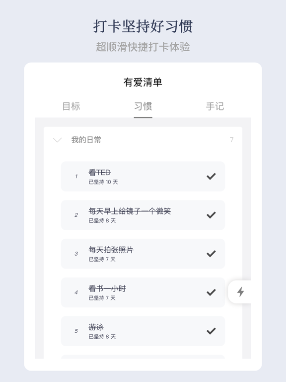 有爱清单-愿望清单和习惯打卡工具 iPad screenshot 4 - Utilities app