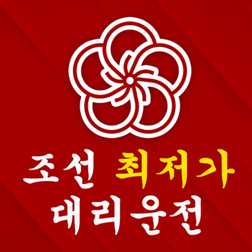 조선최저가대리운전