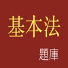 香港基本法題庫 - iPhoneアプリ