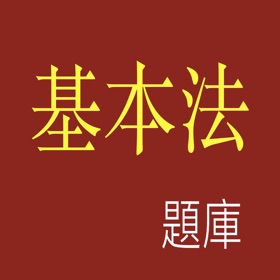 螢幕擷取畫面 (5) 香港基本法題庫