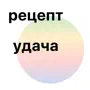 Рецепт Удача