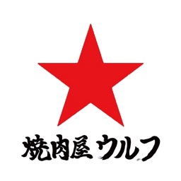 焼肉屋ウルフ