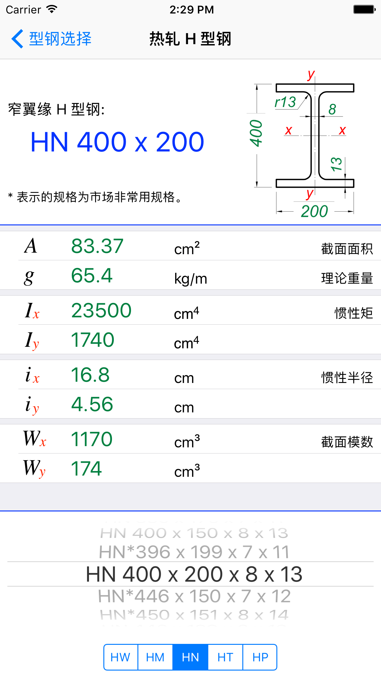 型钢截面特性