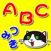 おしゃべりABCつみき