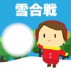 オンライン雪合戦～online snowball game～ - iPadアプリ