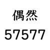 偶然57577