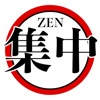 ZEN集中 - iPhoneアプリ