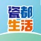 "瓷都生活"开启您新的智慧生活方式,做您的智慧生活管家